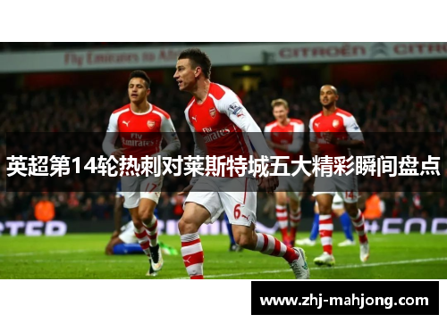 英超第14轮热刺对莱斯特城五大精彩瞬间盘点 英超第14轮热刺对莱斯特城五大精彩瞬间盘点