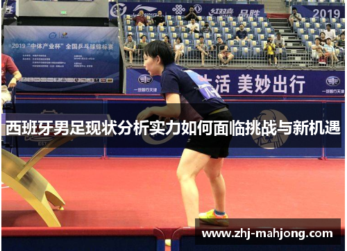 西班牙男足现状分析实力如何面临挑战与新机遇 西班牙男足现状分析实力如何面临挑战与新机遇