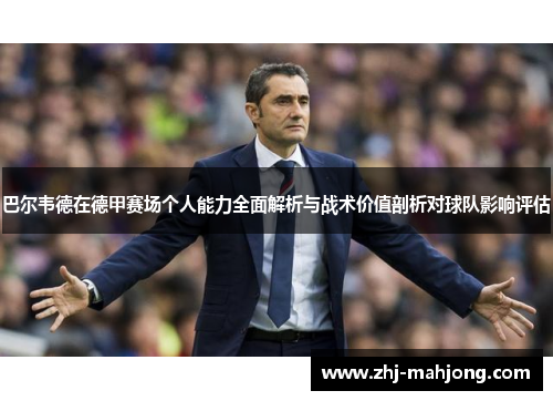 巴尔韦德在德甲赛场个人能力全面解析与战术价值剖析对球队影响评估 巴尔韦德在德甲赛场个人能力全面解析与战术价值剖析对球队影响评估