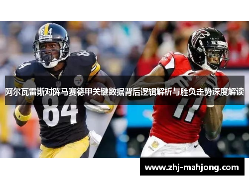 阿尔瓦雷斯对阵马赛德甲关键数据背后逻辑解析与胜负走势深度解读