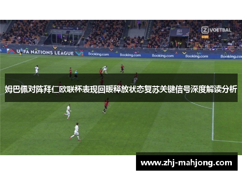 姆巴佩对阵拜仁欧联杯表现回暖释放状态复苏关键信号深度解读分析
