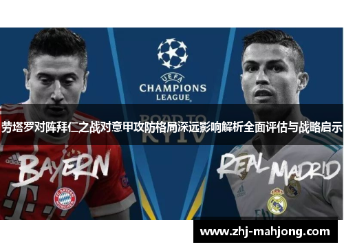 劳塔罗对阵拜仁之战对意甲攻防格局深远影响解析全面评估与战略启示