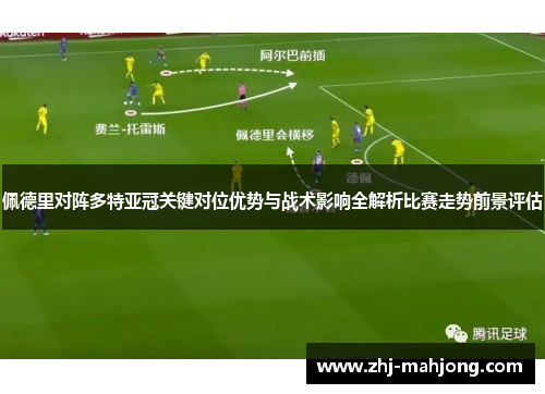 佩德里对阵多特亚冠关键对位优势与战术影响全解析比赛走势前景评估