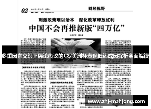 多重因素交织下舆论热议的C罗美洲杯表现低迷成因探析全面解读