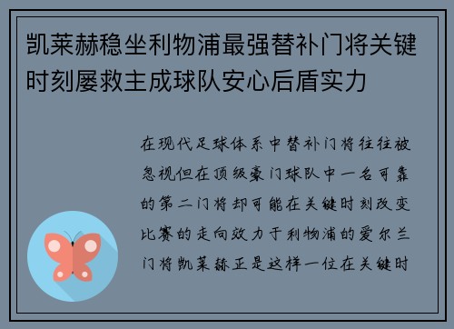 凯莱赫稳坐利物浦最强替补门将关键时刻屡救主成球队安心后盾实力 凯莱赫稳坐利物浦最强替补门将关键时刻屡救主成球队安心后盾实力
