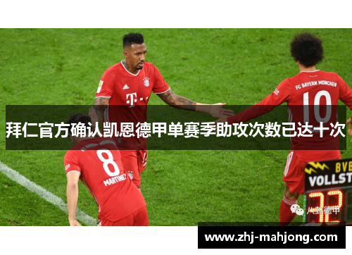 拜仁官方确认凯恩德甲单赛季助攻次数已达十次