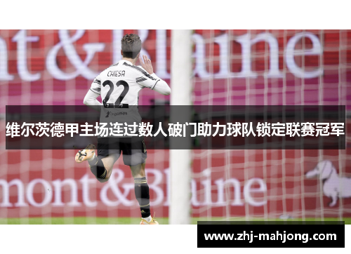 维尔茨德甲主场连过数人破门助力球队锁定联赛冠军