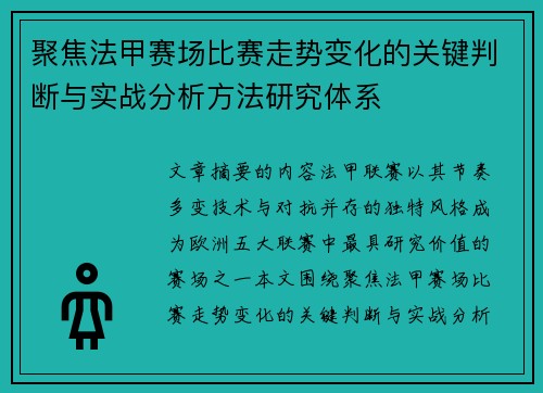 聚焦法甲赛场比赛走势变化的关键判断与实战分析方法研究体系