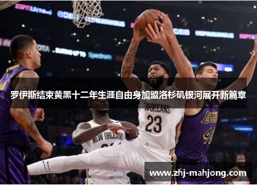 罗伊斯结束黄黑十二年生涯自由身加盟洛杉矶银河展开新篇章 罗伊斯结束黄黑十二年生涯自由身加盟洛杉矶银河展开新篇章