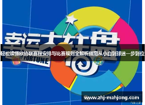轻松读懂欧协联赛程安排与比赛规则全解析指南从小白到球迷一步到位 轻松读懂欧协联赛程安排与比赛规则全解析指南从小白到球迷一步到位