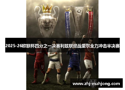 2025-26欧联杯四分之一决赛利兹联迎战里尔全力冲击半决赛