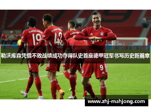 勒沃库森凭借不败战绩成功夺得队史首座德甲冠军书写历史新篇章 勒沃库森凭借不败战绩成功夺得队史首座德甲冠军书写历史新篇章