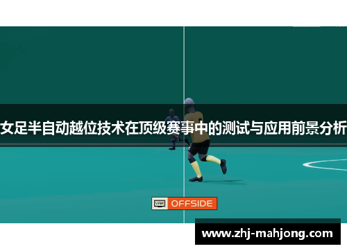 女足半自动越位技术在顶级赛事中的测试与应用前景分析