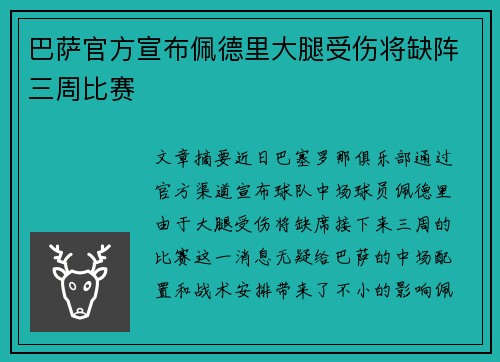 巴萨官方宣布佩德里大腿受伤将缺阵三周比赛