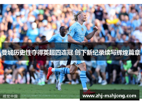 曼城历史性夺得英超四连冠 创下新纪录续写辉煌篇章