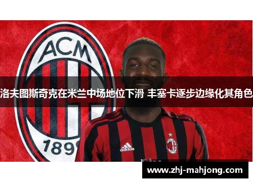 洛夫图斯奇克在米兰中场地位下滑 丰塞卡逐步边缘化其角色