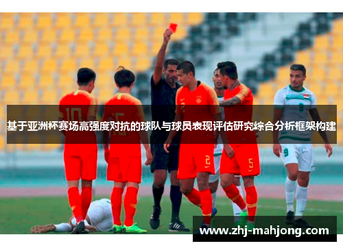 基于亚洲杯赛场高强度对抗的球队与球员表现评估研究综合分析框架构建