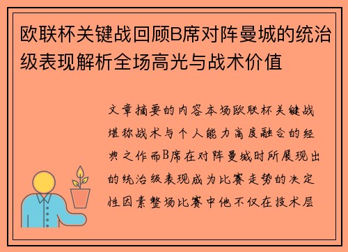 欧联杯关键战回顾B席对阵曼城的统治级表现解析全场高光与战术价值 欧联杯关键战回顾B席对阵曼城的统治级表现解析全场高光与战术价值
