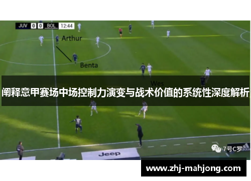 阐释意甲赛场中场控制力演变与战术价值的系统性深度解析