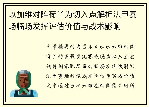 以加维对阵荷兰为切入点解析法甲赛场临场发挥评估价值与战术影响 以加维对阵荷兰为切入点解析法甲赛场临场发挥评估价值与战术影响