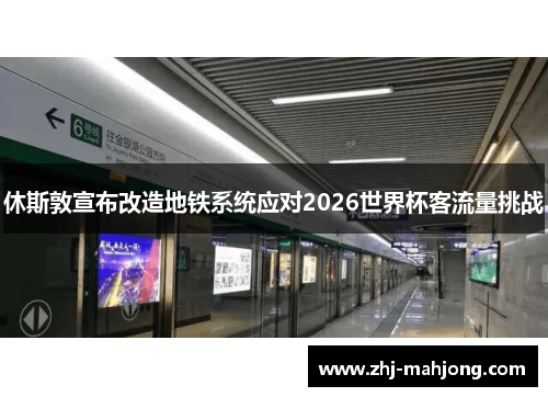 休斯敦宣布改造地铁系统应对2026世界杯客流量挑战 休斯敦宣布改造地铁系统应对2026世界杯客流量挑战
