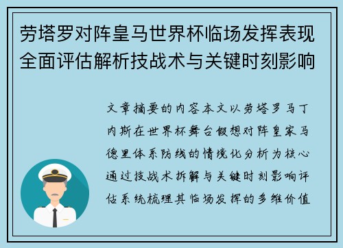 劳塔罗对阵皇马世界杯临场发挥表现全面评估解析技战术与关键时刻影响