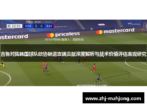 吉鲁对阵韩国球队欧协联进攻端贡献深度解析与战术价值评估表现研究