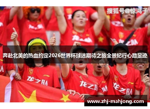 奔赴北美的热血约定2026世界杯球迷期待之旅全景纪行心路足迹