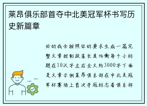 莱昂俱乐部首夺中北美冠军杯书写历史新篇章 莱昂俱乐部首夺中北美冠军杯书写历史新篇章