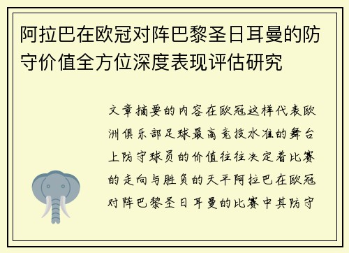 阿拉巴在欧冠对阵巴黎圣日耳曼的防守价值全方位深度表现评估研究