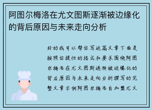 阿图尔梅洛在尤文图斯逐渐被边缘化的背后原因与未来走向分析 阿图尔梅洛在尤文图斯逐渐被边缘化的背后原因与未来走向分析