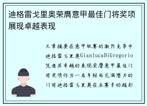 迪格雷戈里奥荣膺意甲最佳门将奖项展现卓越表现 迪格雷戈里奥荣膺意甲最佳门将奖项展现卓越表现