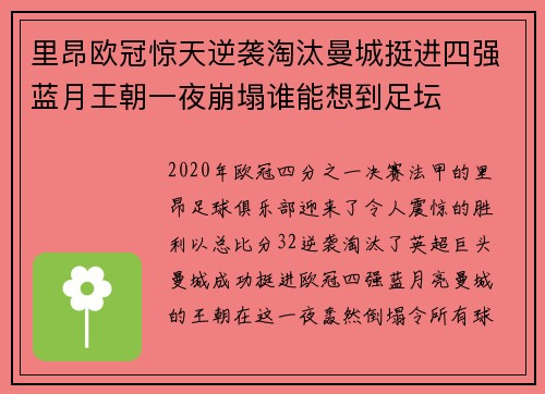里昂欧冠惊天逆袭淘汰曼城挺进四强蓝月王朝一夜崩塌谁能想到足坛 里昂欧冠惊天逆袭淘汰曼城挺进四强蓝月王朝一夜崩塌谁能想到足坛