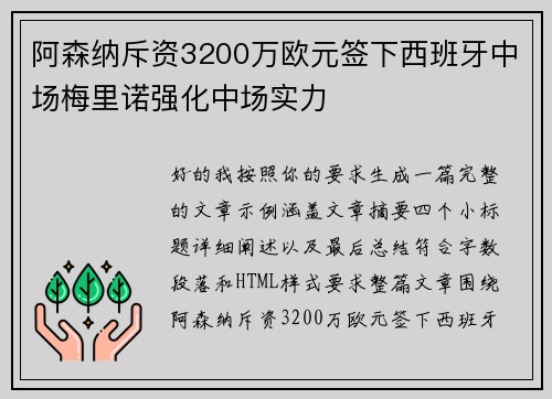 阿森纳斥资3200万欧元签下西班牙中场梅里诺强化中场实力 阿森纳斥资3200万欧元签下西班牙中场梅里诺强化中场实力