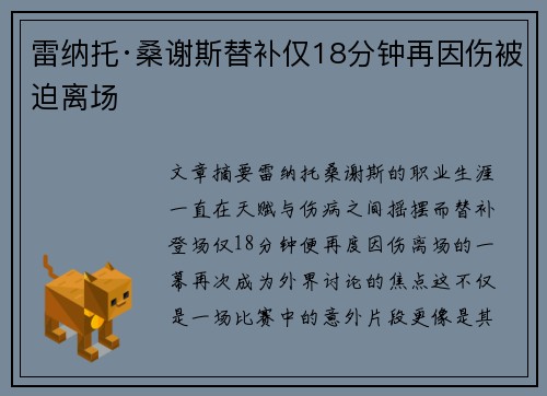 雷纳托·桑谢斯替补仅18分钟再因伤被迫离场