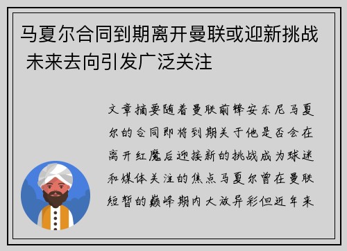 马夏尔合同到期离开曼联或迎新挑战 未来去向引发广泛关注 马夏尔合同到期离开曼联或迎新挑战 未来去向引发广泛关注