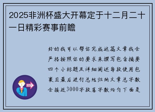2025非洲杯盛大开幕定于十二月二十一日精彩赛事前瞻 2025非洲杯盛大开幕定于十二月二十一日精彩赛事前瞻