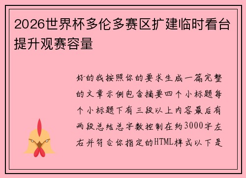 2026世界杯多伦多赛区扩建临时看台提升观赛容量