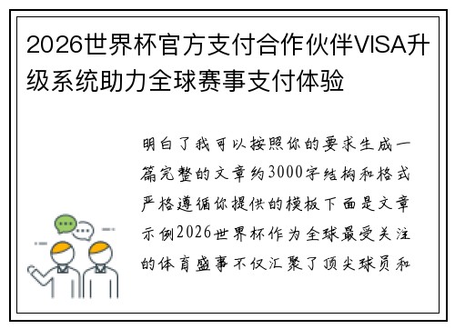 2026世界杯官方支付合作伙伴VISA升级系统助力全球赛事支付体验