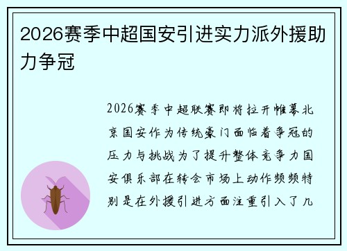 2026赛季中超国安引进实力派外援助力争冠