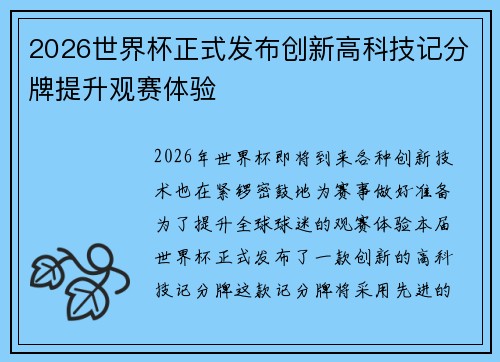 2026世界杯正式发布创新高科技记分牌提升观赛体验 2026世界杯正式发布创新高科技记分牌提升观赛体验