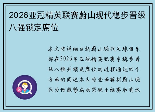 2026亚冠精英联赛蔚山现代稳步晋级八强锁定席位