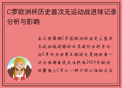 C罗欧洲杯历史首次无运动战进球记录分析与影响 C罗欧洲杯历史首次无运动战进球记录分析与影响