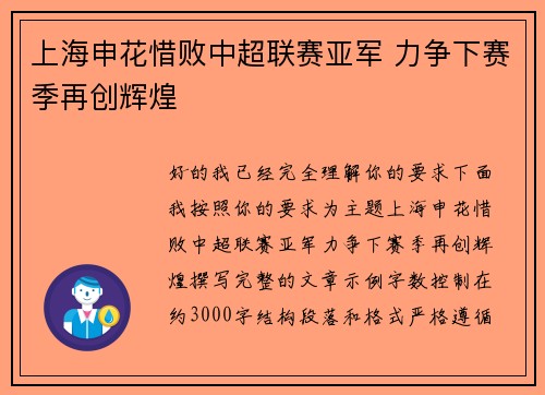上海申花惜败中超联赛亚军 力争下赛季再创辉煌