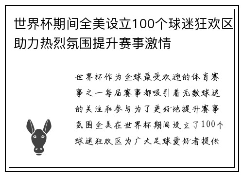 世界杯期间全美设立100个球迷狂欢区助力热烈氛围提升赛事激情
