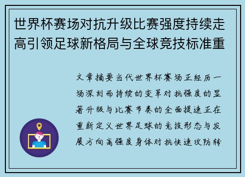 世界杯赛场对抗升级比赛强度持续走高引领足球新格局与全球竞技标准重塑