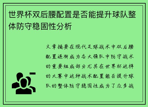 世界杯双后腰配置是否能提升球队整体防守稳固性分析