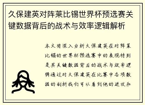 久保建英对阵莱比锡世界杯预选赛关键数据背后的战术与效率逻辑解析