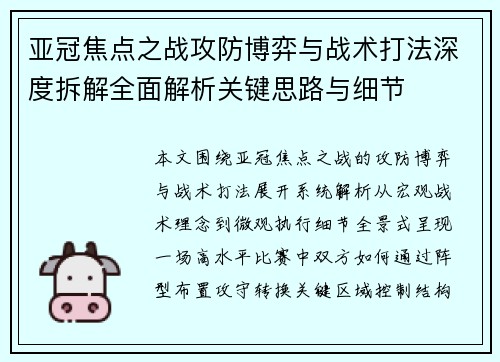 亚冠焦点之战攻防博弈与战术打法深度拆解全面解析关键思路与细节
