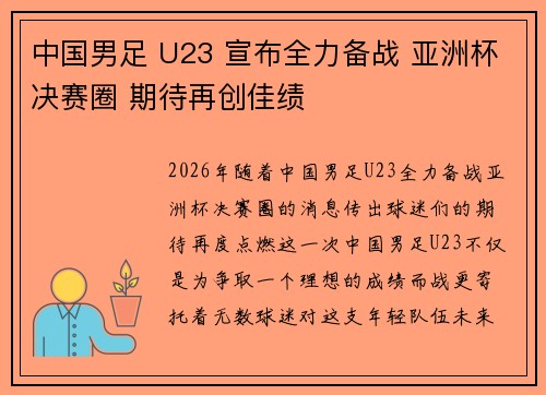 中国男足 U23 宣布全力备战 亚洲杯决赛圈 期待再创佳绩